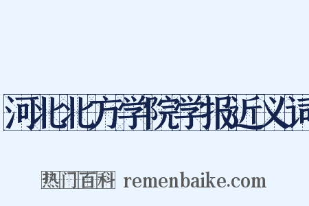 河北北方学院学报近义词是什么意思的图片
